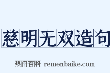 慈明无双造句是什么意思的图片